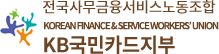 전국금융산업노동조합 국민카드