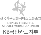 전국금융산업노동조합 국민카드노동조합