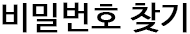 비밀번호 찾기